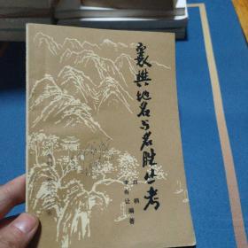 襄樊地名與名勝叢考