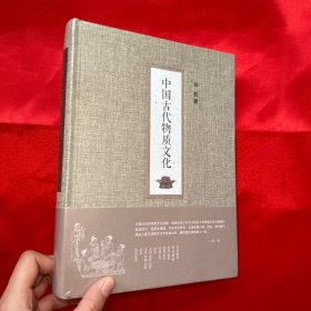 中国古代物质文化【16开，精装】未开封