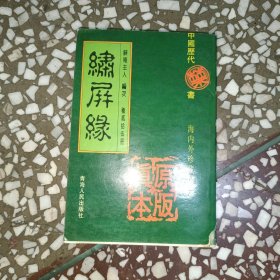 绣屏缘