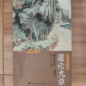 道论九章：新道家的“道德”与“行动”