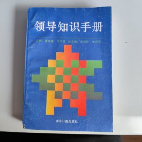 领导知识手册