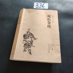 中国古典文学名著：说岳全传