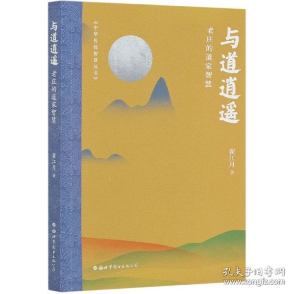 与道逍遥：老庄的道家智慧