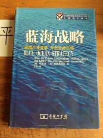 蓝海战略：超越产业竞争，开创全新市场