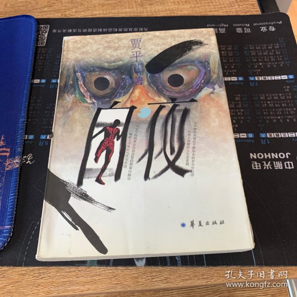 白夜 贾平凹