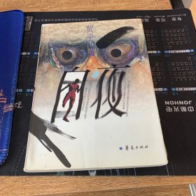 白夜 贾平凹
