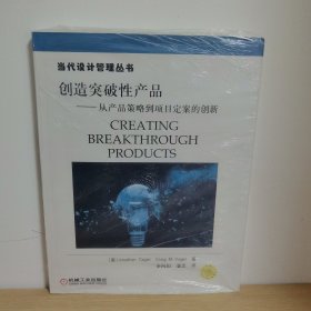 【正版 塑封 现货图书 实物发货】创造突破性产品：从产品策略到项目定案的创新