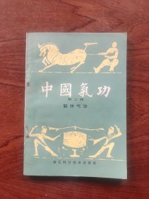 中国气功第三辑 铜钟气功