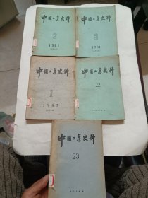 中国工运史料，五本合售