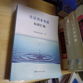 生活用水水质标准汇编