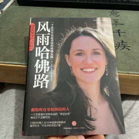 风雨哈佛路：一个最贫穷也最勇敢的哈佛女孩