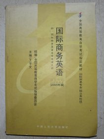 国际商务英语:2005年版