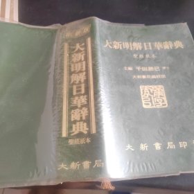 大新明解日华辞典