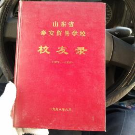 山东省泰安贸易学校校友录(1978−1998) 赠送泰安贸易学校宣传册（金1柜1）