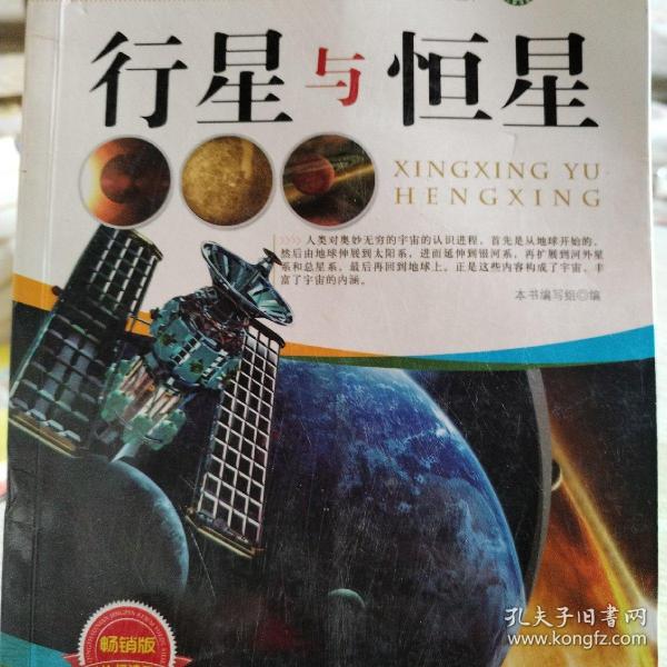 行星与恒星