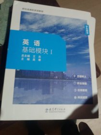 英语基础模块（l）