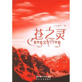 蒼之靈六月梔子9787535432773