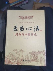 周易与中医养生：医易心法