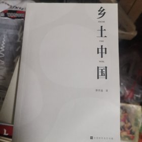 乡土中国（彩插导读有声版）
