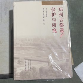 郑州古都遗产保护与研究