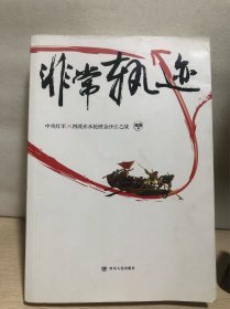 非常轨迹：中央红军四渡赤水抢渡金沙江之战