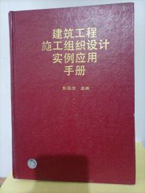 建筑工程施工组织设计实例应用手册