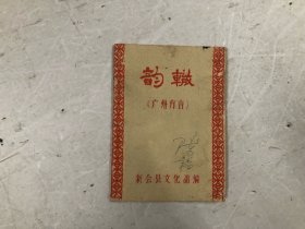 1966年64开油印本《韵辙》（广州方言）新会县文化馆编