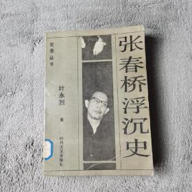 张春桥浮沉史