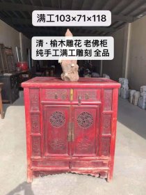 清代榆木 满工雕花 老佛柜 纯手工雕刻 精工细雕 全品