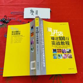 网上开店赚进100万实战教程