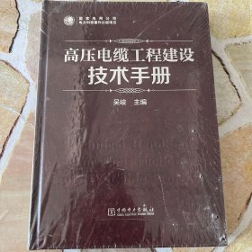 高压电缆工程建设技术手册