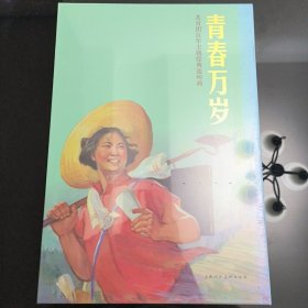 青春万岁（共青团百年主题经典连环画套装共12册）（精）