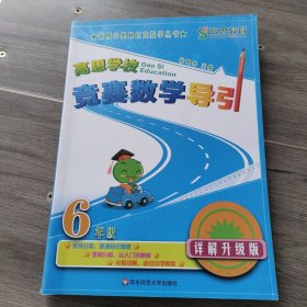 新概念奥林匹克数学丛书·高思学校竞赛数学导引：六年级（详解升级版）