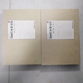 汉学师承记笺释（全二册）：清代学术名著丛刊