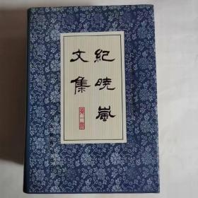 纪晓岚文集 1-3册 有藏书印