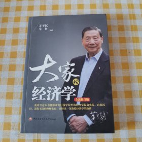 大家的经济学（全新修订版）