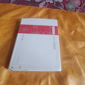 水与火的缠绵
