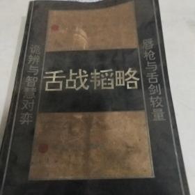 舌战稻略
