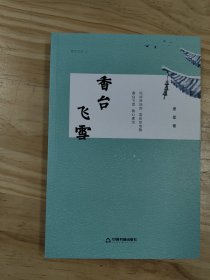 朋星散文集《香台飞雪》