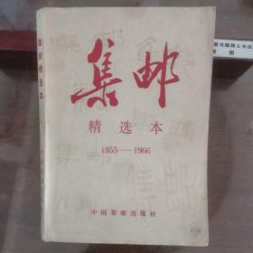 集邮:精选本 1955-1966