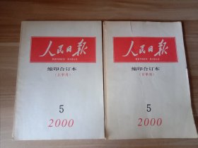 人民日报 缩印合订本（2000年5月上、下半月）