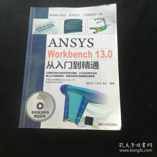 ANSYS WorkBench 13.0从入门到精通