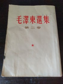 毛泽东选集第二卷1964