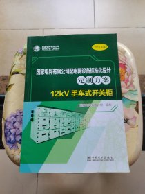 国家电网有限公司配电网设备标准化设计定制方案：12kV手车式开关柜（2019年版）