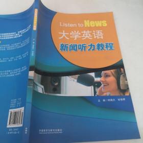 大学英语新闻听力教程