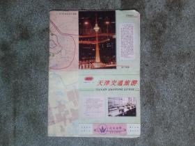 旧地图-天津交通旅游(1996年11月印)2开8品