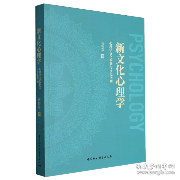 新文化心理学——心理学文化框架与文化内涵