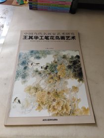 王其华工笔花鸟画艺术