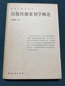 出版传播策划学概论/编辑出版学丛书