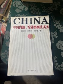 中国内地、香港婚姻法实务